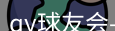 qy球友会